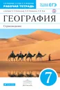 География. Страноведение. 7 класс. Рабочая тетрадь к учебнику О. А. Климановой, В. В. Климанова, Э. В. Ким - А. В. Румянцев, Э. В. Ким, О. А. Климанова