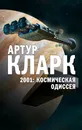 2001: Космическая Одиссея - Кларк Артур