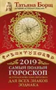 Самый полный гороскоп на 2019 год. Астрологический прогноз для всех знаков Зодиака - Татьяна Борщ