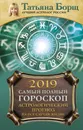 Астрологический прогноз на все случаи жизни. Самый полный гороскоп на 2019 год - Татьяна Борщ