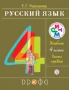 Русский язык. 4 класс. Учебник. В 2 частях. Часть 1 - Т. Г. Рамзаева