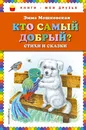 Кто самый добрый? Стихи и сказки - Эмма Мошковская