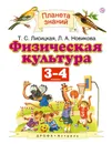 Физическая культура. 3-4 классы. Учебник - Т. С. Лисицкая, Л. А. Новикова