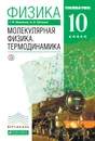 Физика. Молекулярная физика. Термодинамика. Углубленный уровень. 10 класс. Учебник - Г. Я. Мякишев, А. З. Синяков