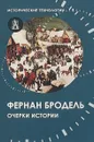 Очерки истории - Фернан Бродель