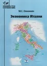 Экономика Италии - М. С. Овакимян