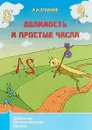 Делимость и простые числа. Классическая научно-популярная брошюра - А. И. Сгибнев