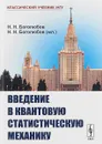 Введение в квантовую статистическую механику - Н. Н. Боголюбов, Н. Н. Боголюбов