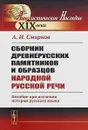 Сборник древнерусских памятников и образцов народной русской речи. Пособие при изучении истории русского языка - А. И. Смирнов
