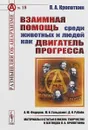 Взаимная помощь среди животных и людей как двигатель прогресса - П. А. Кропоткин
