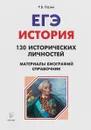 История. ЕГЭ. Справочник исторических личностей и 130 материалов биографий - Р. В. Пазин