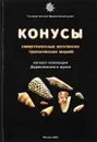 Конусы. Смертоносные моллюски тропических морей - А.Р. Алякринский