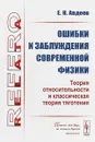 Ошибки и заблуждения современной физики. Теория относительности и классическая теория тяготения - Е. Н. Авдеев