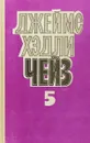 Джеймс Хэдли Чейз. Собрание сочинений в 8 томах. Том 5 - Джеймс Хэдли Чейз
