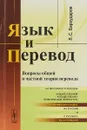 Язык и перевод. Вопросы общей и частной теории перевода - Л. С. Бархударов