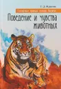 Поведение и чувства животных. Книга 2. Сотворенная природа глазами биологов - Т. Д. Жданова