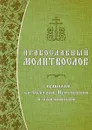 Православный молитвослов с правилом ко Святому Причащению и помянником - Елена Кочергина