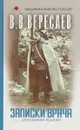 Записки врача - В. В. Вересаев