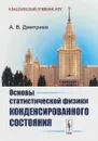 Основы статистической физики конденсированного состояния - А. В. Дмитриев