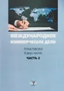 Международное коммерческое право. Практикум. В 2 частях. Часть 2 - О. И. Дегтярева