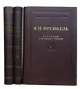 Я. И. Френкель. Собрание избранных трудов (комплект из 3 книг) - Я. И. Френкель