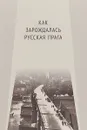 Как зарождалась Русская Прага. Материалы международного Круглого стола. Прага, 26 июня 2017 г - Е. И. Пивовар, В. Ю. Афиани, Я. Немечек