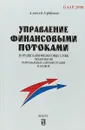 Управление финансовыми потоками и организация финансовых служб предприятий, региональных администраций и банков - Алексей Горбунов