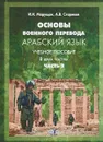 Основы военного перевода. Арабский язык. В 2 частях. Часть 2 - И. И. Марущак, А. В. Стариков