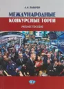 Международные конкурсные торги. Учебное пособие - А. Н. Захаров