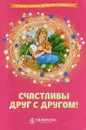 Счастливы друг с другом! - Елена Кочергина,Дмитрий Савельев