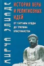 История веры и религиозных идей. От Гаутамы Будды до триумфа христианства - Мирча Элиаде