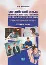 Английский язык. Читаем, слушаем, говорим. Ww Read, We Listen, We Talk. Уровни А2-В1 - Е. И. Почкаева