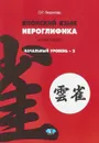 Японский язык. Иероглифика. Начальный уровень 2 - О. Р. Лихолетова