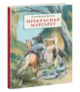 Прекрасная Маргарет - Генри Райдер Хаггард