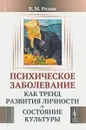 Психическое заболевание как тренд развития личности и состояние культуры - В. М. Розин