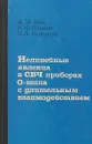 Нелинейные явления в СВЧ приборах О-типа с длительным взаимодействием - А.М. Кац, Е.М. Ильина, И.А. Манькин