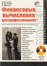 Финансовые вычисления для профессионалов. Настольная книга финансиста и менеджера - А. Бухвалов, В. Бухвалова, А. Идельсон