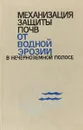 Механизмы защиты почв от водной эрозии в нечерноземной полосе - А.Т. Вагин и др.