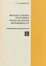 Методы оценки состояния плода во время беременности - Левинсон Л.