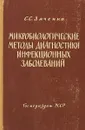 Микробиологические методы диагностики инфекционных заболеваний - Дяченко С.