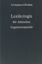 Lexikologie der deutschen. Gegenwartssprache - М. Степанова, И. Чернышева