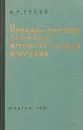 О предельно допустимых уровнях ионизирующих излучений - Гусев Н.