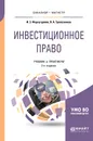 Инвестиционное право. Учебник и практикум - И. З. Фархутдинов, В. А. Трапезников