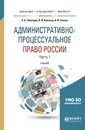 Административно-процессуальное право России. Учебник. В 2 частях. Часть 1 - А. И. Стахов, А. Б. Зеленцов, П. И. Кононов