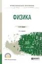 Физика. Учебное пособие - В. Н. Родионов