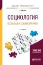 Социология в схемах и комментариях. Учебное пособие - Б. А. Исаев