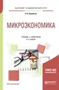 Микроэкономика. Учебник и практикум - Б. В. Корнейчук