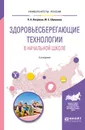 Здоровьесберегающие технологии в начальной школе. Учебное пособие - П. А. Петряков, М. Е. Шувалова