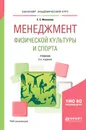 Менеджмент физической культуры и спорта. Учебник - С. С. Филиппов