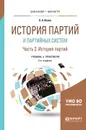 История партий и партийных систем. Учебник и практикум. Часть 2. История партийных систем - Б. А. Исаев